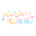 MOON泡泡捏捏