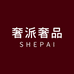 奢派