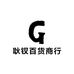 耿钗百货商行