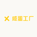 咸蛋工厂