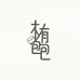 重庆木有包包商贸有限公司