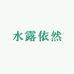 水露依然护肤店