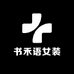 书禾语女装