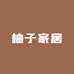 柚子家居装饰画