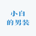 小白的男装