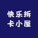 快乐拆卡小屋