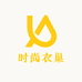 时尚衣巢