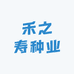 禾之寿种业