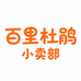 百里杜鹃汇境小卖部