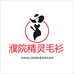 濮院精灵毛衫