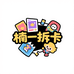 楠一拆卡
