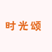 时光颂学习用品