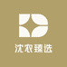 沈农臻选