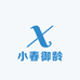 小春御龄