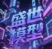 盛世车模