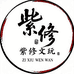 紫修文玩