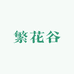 繁花谷