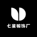 七星服饰厂