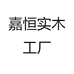 嘉恒实木工厂