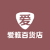 爱雅百货店
