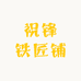 祝锋铁匠铺