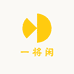一将闲