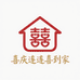 喜庆连连喜到家