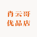 肖云哥优品店