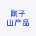 饶河县刚子山产品店
