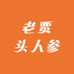 老贾头人参壹号