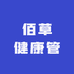佰草健康馆