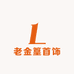 老金篁首饰