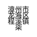 漳州市龙海区程溪镇柒彩园艺场的小店个体店