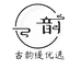 古韵缇优选