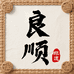 良顺藤编