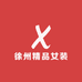 徐州精品女装