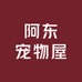阿东宠物屋