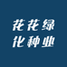 花花绿化种业