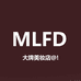 MLFD法国大牌彩妆店