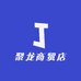 聚龙商贸店