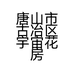 唐山市古冶区宇宙花房店的小店个体店