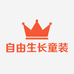 自由生长童装工厂店