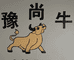 豫尚牛