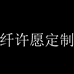 纤许愿定制女装
