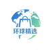 环球精选好物仓