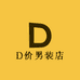 D价男装店