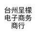 台州呈檬电子商务商行个体店