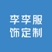李李服饰定制
