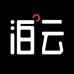 泊云