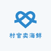 滨海村村官卖海鲜